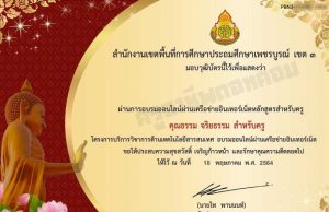 ขอเชิญทำแบบทดสอบออนไลน์ หลักสูตร คุณธรรม จริยธรรม สำหรับครู ผ่านเกณฑ์ 70% รับเกียรติบัตร โดยสำนักงานเขตพื้นที่การศึกษาประถมศึกษาเพชรบูรณ์ เขต 3