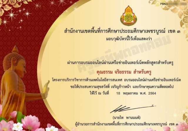 ขอเชิญทำแบบทดสอบออนไลน์ หลักสูตร คุณธรรม จริยธรรม สำหรับครู ผ่านเกณฑ์ 70% รับเกียรติบัตร โดยสำนักงานเขตพื้นที่การศึกษาประถมศึกษาเพชรบูรณ์ เขต 3