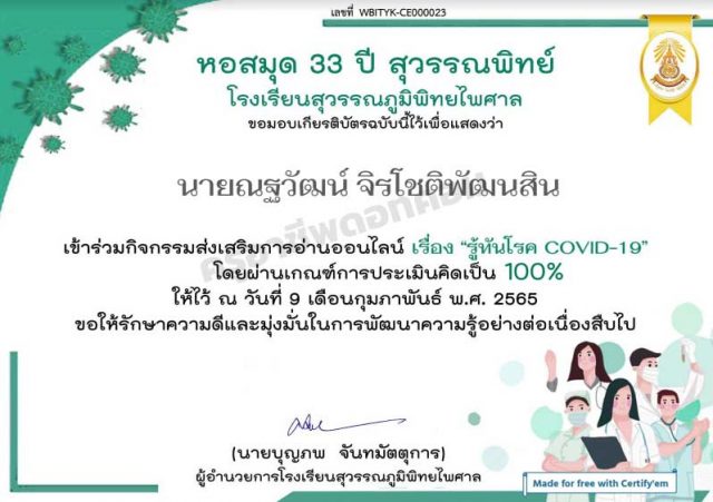 แบบทดสอบออนไลน์เรื่อง รู้ทันโรค COVID-19 ผ่านเกณฑ์ 70% รับเกียรติบัตรทางอีเมล โดยหอสมุด 33 ปี สุวรรณพิทย์ โรงเรียนสุวรรณภูมิพิทยไพศาล