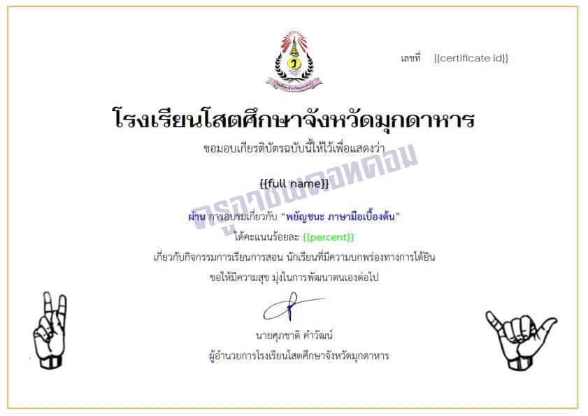 แบบทดสอบออนไลน์ ความรู้เบื้องต้นเกี่ยวกับ ภาษามือ ก-ฮ ผ่านเกณฑ์ 80 % รับเกียรติบัตรทาง E-mail โดยโรงเรียนโสตศึกษาจังหวัดมุกดาหาร สังกัดสำนักบริหารงานการศึกษาพิเศษ