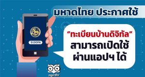 มหาดไทย ประกาศใช้ ทะเบียนบ้านดิจิทัล สามารถเปิดใช้ผ่านแอปฯ ได้