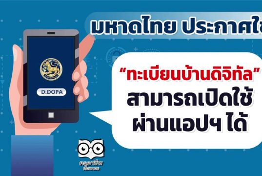 มหาดไทย ประกาศใช้ ทะเบียนบ้านดิจิทัล สามารถเปิดใช้ผ่านแอปฯ ได้
