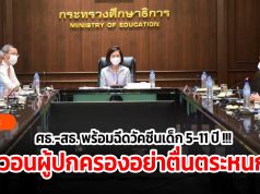 ศธ.-สธ. พร้อมฉีดวัคซีนเด็ก 5-11 ปี !!! วอนผู้ปกครองอย่าตื่นตระหนก