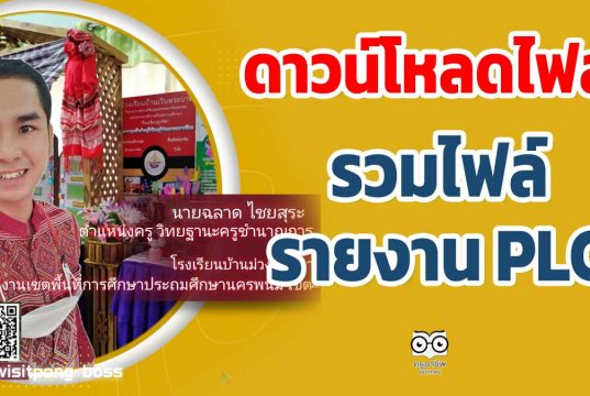 ดาวน์โหลดฟรี!! รวมไฟล์รายงาน PLC เครดิต ครูฉลาด ไชยสุระ
