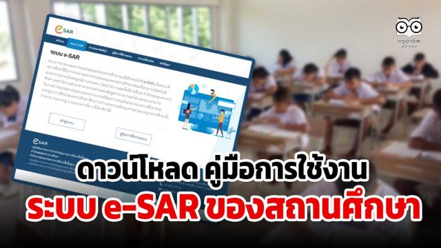 ดาวน์โหลด คู่มือการใช้งานระบบ e-SAR ของสถานศึกษา ระบบรายงานการประเมินตนเองของสถานศึกษาแบบอิเล็กทรอนิกส์