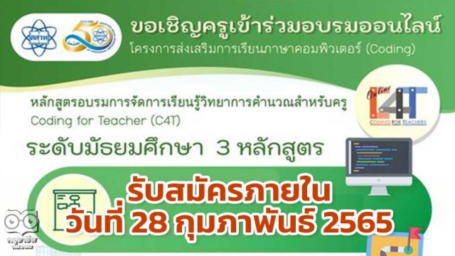 สสวท.เปิดอบรมออนไลน์ หลักสูตรวิทยาการคำนวณสำหรับครู (C4T) และวิทยาการคำนวณสำหรับครูขั้นสูง (C4T Plus) จำนวน 3 หลักสูตร ระดับมัธยมศึกษา หมดเขตรับสมัครภายในวันที่ 28 กุมภาพันธ์ 65
