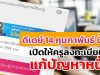 ดีเดย์ 14 กุมภาพันธ์ นี้ !!! เปิดให้ครูลงทะเบียนแก้ปัญหาหนี้