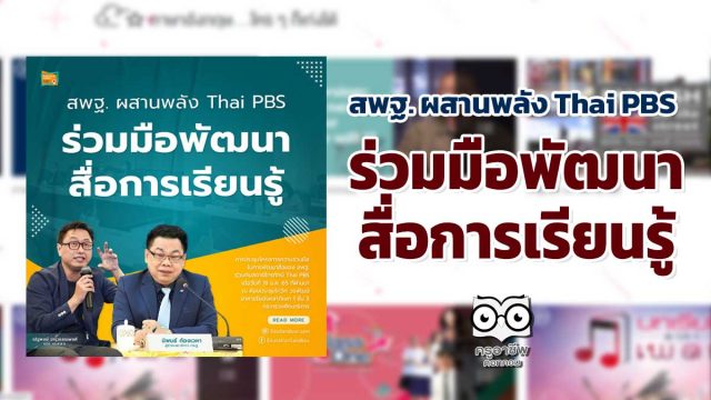 สพฐ. ผสานพลัง Thai PBS ร่วมมือพัฒนาสื่อการเรียนรู้