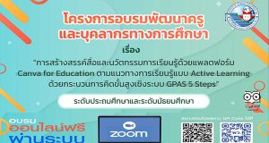 ขอเชิญสมัครอบรรมออนไลน์ฟรี มีเกียรติบัตร หลักสูตร การสร้างสรรค์สื่อและนวัตกรรมการเรียนรู้ Canva for Education โครงการอบรมพัฒนาครูและบุคลากรทางการศึกษา โดย สถาบันพัฒนาคุณภาพวิชาการ พว.