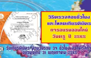 วิธีตรวจสอบชั่วโมงและโหลดเกียรติบัตรการอบรมออนไลน์ วันครู ปี 2565 รับเกียรติบัตร จำนวนรวม 34 ชั่วโมง จากคุรุสภา อบรมได้ถึง 31 พฤษภาคม 2565