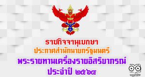 ราชกิจจานุเบกษา เผยแพร่ประกาศสำนักนายกรัฐมนตรี เรื่อง พระราชทานเครื่องราชอิสริยาภรณ์ ประจำปี 2564