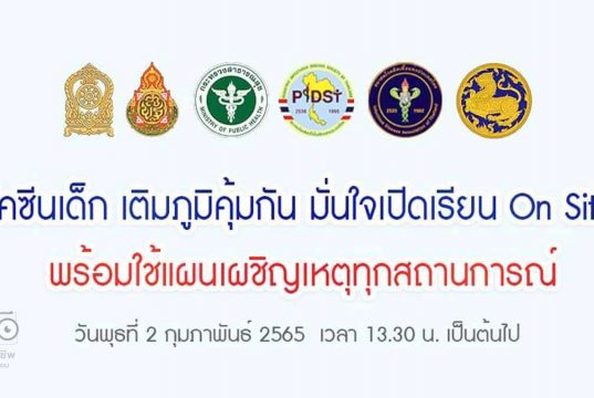 ศธ.ขอเชิญรับชมงานเสวนา “วัคซีนเด็ก เติมภูมิคุ้มกัน มั่นใจเปิดเรียน On Site พร้อมใช้แผนเผชิญเหตุทุกสถานการณ์” วันพุธที่ 2 ก.พ. 2565 เวลา 13.30 น. เป็นต้นไป
