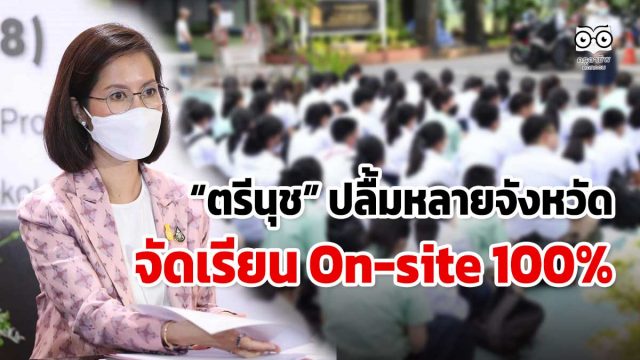 ตรีนุช ปลื้ม!!! หลายจังหวัดจัดเรียน On-site 100%
