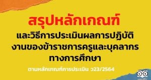 สรุป หลักเกณฑ์และวิธีการประเมินผลการปฏิบัติงานของข้าราชการครูและบุคลากรทางการศึกษา ตามหลักเกณฑ์การประเมิน ว23/2564 เริ่มใช้ 1 ตุลาคม 2564