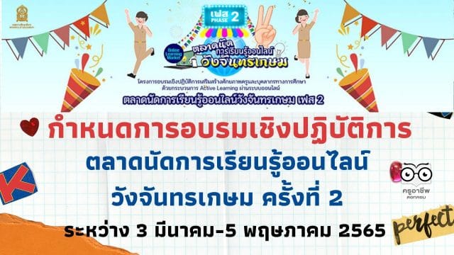 กําหนดการอบรมเชิงปฏิบัติการ ตลาดนัดการเรียนรู้ออนไลน์วังจันทรเกษม ครั้งที่ 2 ระหว่าง 3 มีนาคม-5 พฤษภาคม 2565