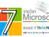 เรียนออนไลน์ฟรี มีเกียรติบัตร หลักสูตร ไมโครซอฟท์เวิร์ด โปรแกรมประมวลผลคำเพื่องานเอกสาร โดยไมโครซอฟท์ และ ThaiMOOC