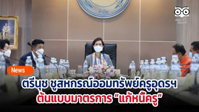 ตรีนุช ชูสหกรณ์ออมทรัพย์ครูอุดรฯ ต้นแบบในการนำมาตรการ “แก้หนี้ครู” ลดดอกเบี้ย 1% เห็นผลทันที