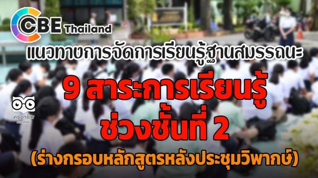 แนวทางการจัดการเรียนรู้ฐานสมรรถนะใน 9 สาระการเรียนรู้ หลักสูตรฐานสมรรถนะ ช่วงชั้นที่ 2 (ร่างกรอบหลักสูตรหลังประชุมวิพากษ์)