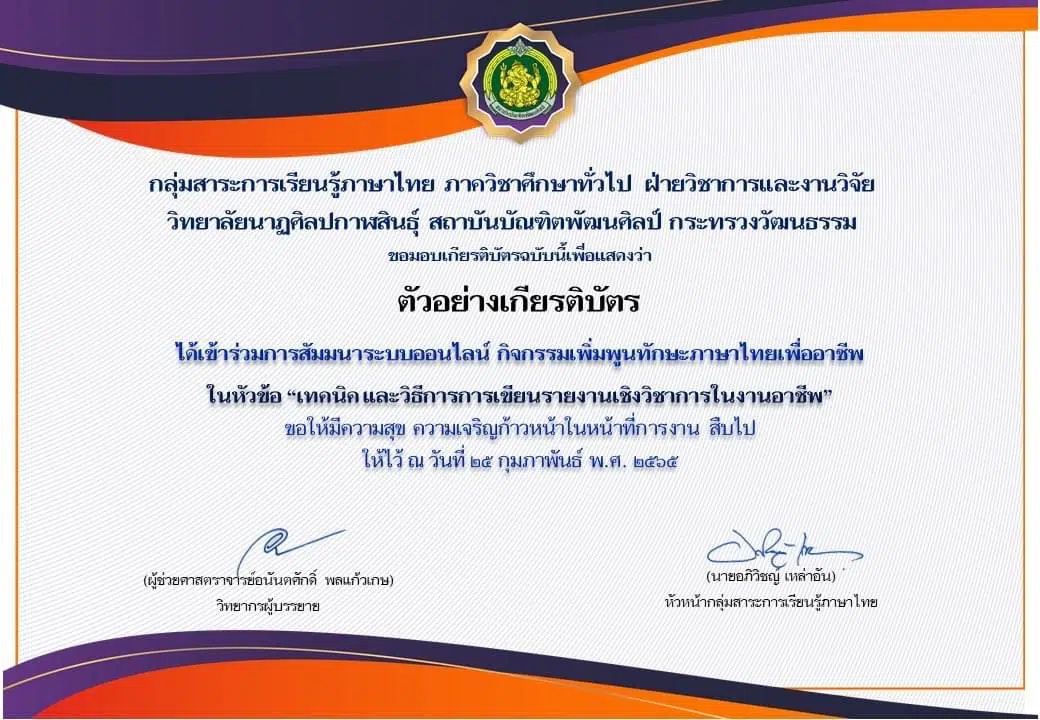 ขอเชิญลงทะเบียน สัมมนาภาษาไทยเพื่ออาชีพ “เทคนิค และวิธีการการเขียนรายงานเชิงวิชาการในงานอาชีพ”  วันศุกร์ที่ ๒๕ กุมภาพันธ์ ๒๕๖๕ รับเกียรติบัตรฟรี  โดยวิทยาลัยนาฏศิลปกาฬสินธุ์ - ครูอาชีพดอทคอม  มากกว่าอาชีพครู...คือการเป็นครูมืออาชีพ