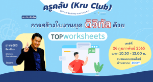ขอเชิญลงทะเบียน อบรมออนไลน์ หัวข้อ”การสร้างใบงานยุคดิจิทัลด้วย Top Worksheets” วันเสาร์ที่ 26 กุมภาพันธ์ 2565 เรียนฟรี กับ KruClub พร้อมรับเกียรติบัตรทันทีที่เรียนจบ