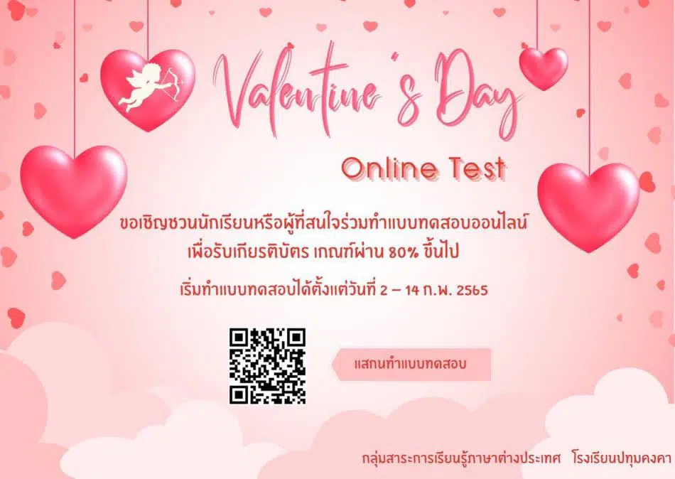 แบบทดสอบออนไลน์ เรื่อง วันวาเลนไทน์ ผ่านเกณฑ์ 80% ขึ้นไป จะได้รับเกียรติบัตรออนไลน์ทางอีเมลล์ จากกลุ่มสาระการเรียนรู้ภาษาต่างประเทศ โรงเรียนปทุมคงคา 