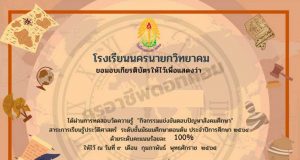 แบบทดสอบวัดความรู้ กิจกรรมแข่งขันตอบปัญหาสังคมศึกษา ประวัติศาสตร์ ชั้น ม.ต้น ผ่านเกณฑ์ 80% ขึ้นไป รับเกียรติบัตรทันที โดยโรงเรียนนครนายกวิทยาคม