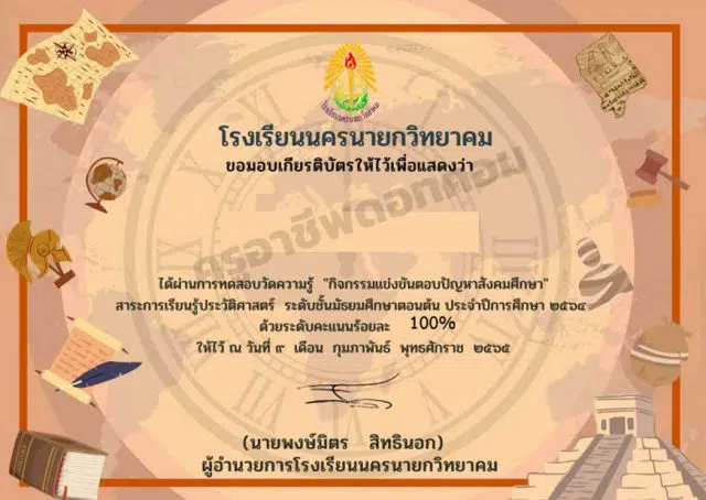 แบบทดสอบวัดความรู้ กิจกรรมแข่งขันตอบปัญหาสังคมศึกษา ประวัติศาสตร์ ชั้น ม.ต้น ผ่านเกณฑ์ 80% ขึ้นไป รับเกียรติบัตรทันที โดยโรงเรียนนครนายกวิทยาคม