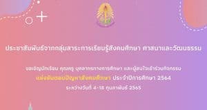 กิจกรรมแข่งขันตอบปัญหาสังคมศึกษา ประจำปีการศึกษา 2564 ผ่านเกณฑ์ 80% ขึ้นไป รับเกียรติบัตรทันที โดยโรงเรียนนครนายกวิทยาคม