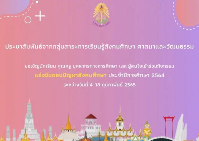 กิจกรรมแข่งขันตอบปัญหาสังคมศึกษา ประจำปีการศึกษา 2564 ผ่านเกณฑ์ 80% ขึ้นไป รับเกียรติบัตรทันที โดยโรงเรียนนครนายกวิทยาคม