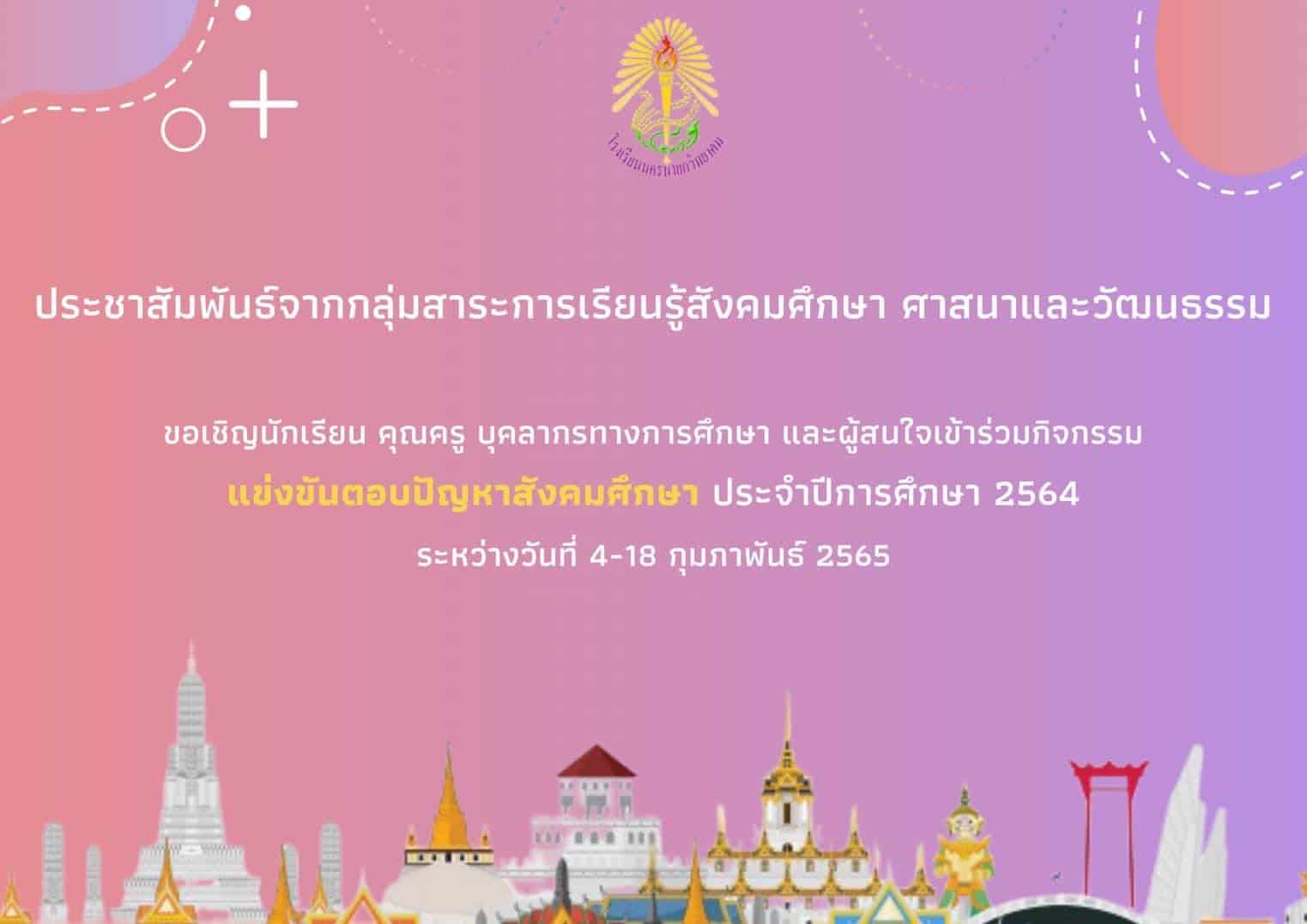 กิจกรรมแข่งขันตอบปัญหาสังคมศึกษา ประจำปีการศึกษา 2564 ผ่านเกณฑ์ 80% ขึ้นไป รับเกียรติบัตรทันที โดยโรงเรียนนครนายกวิทยาคม