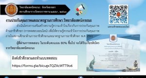 แบบทดสอบออนไลน์เรื่อง การประกันคุณภาพด้านอาชีวศึกษาและมาตรฐานการอาชีวศึกษา พ.ศ. 2561 ผ่านเกณฑ์ 80% รับเกียรติบัตร โดยวิทยาลัยเทคนิคจะนะ