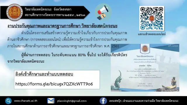 แบบทดสอบออนไลน์เรื่อง การประกันคุณภาพด้านอาชีวศึกษาและมาตรฐานการอาชีวศึกษา พ.ศ. 2561 ผ่านเกณฑ์ 80% รับเกียรติบัตร โดยวิทยาลัยเทคนิคจะนะ