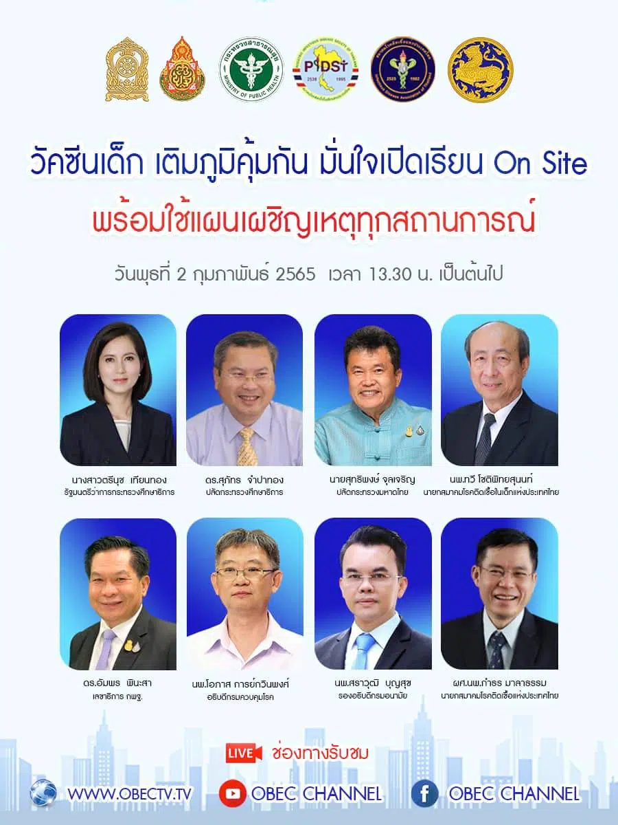 ศธ.ขอเชิญรับชมงานเสวนา “วัคซีนเด็ก เติมภูมิคุ้มกัน มั่นใจเปิดเรียน On Site พร้อมใช้แผนเผชิญเหตุทุกสถานการณ์” วันพุธที่ 2 ก.พ. 2565 เวลา 13.30 น. เป็นต้นไป