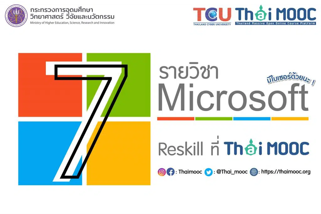 เรียนออนไลน์ฟรี 7 รายวิชา จากไมโครซอฟต์ เรียนฟรี มีเกียรติบัตรทันทีหลังเรียนจบ ที่ ???? ???? 