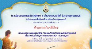 แบบทดสอบออนไลน์ เนื่องในวันมาฆบูชา คะแนนผ่านร้อยละ 70 ได้รับเกียรติบัตรทางอีเมลล์ทันที โดยกลุ่มสาระการเรียนรู้สังคมศึกษา ศาสนาและวัฒนธรรม โรงเรียนบรรหารแจ่มใสวิทยา 1