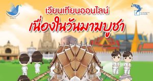 ขอเชิญชวนพุทธศาสนิกชนเวียนเทียนออนไลน์เนื่องในวันมาฆบูชา ประจำปี 2565 เข้าระบบได้ 14 ก.พ.2565 เวลา 11.09 น.เป็นต้นไป