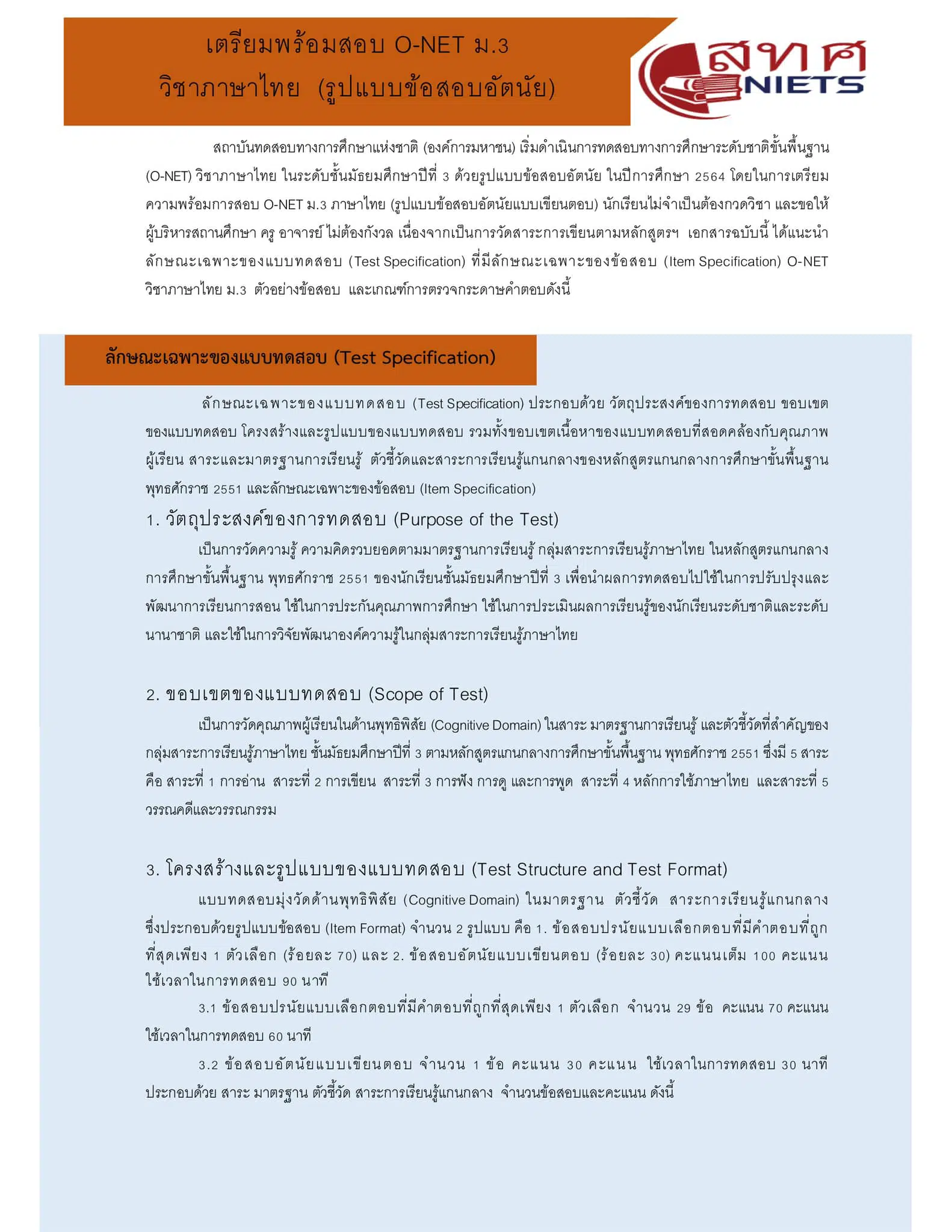 สรุปเทคนิคการทำข้อสอบอัตนัย วิชาภาษาไทย O-NET ชั้น ม.3 จากเอกสารที่เผยแพร่โดย สทศ. เครดิต ครูวรยา