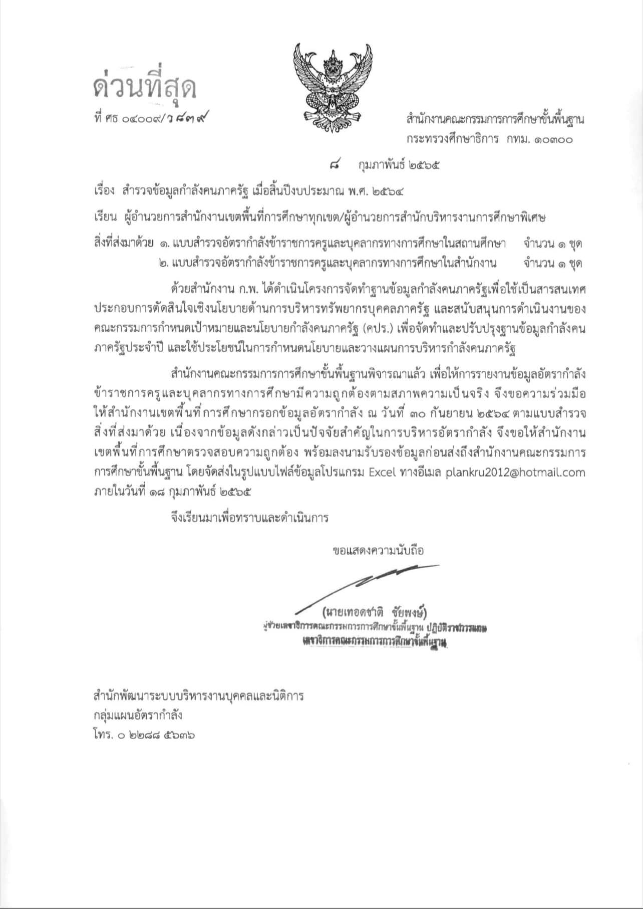 ด่วนที่สุด สพฐ.สำรวจข้อมูลข้าราชการครูและบุคลากรทางการศึกษา เมื่อสิ้นปีงบประมาณ พ.ศ. 2564