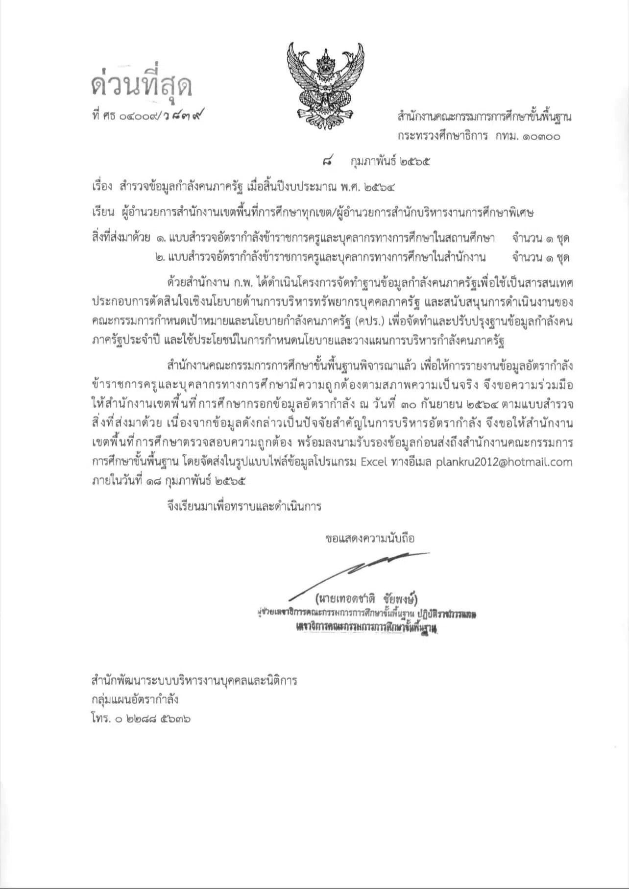 ด่วนที่สุด สพฐ.สำรวจข้อมูลข้าราชการครูและบุคลากรทางการศึกษา เมื่อสิ้นปีงบประมาณ พ.ศ. 2564