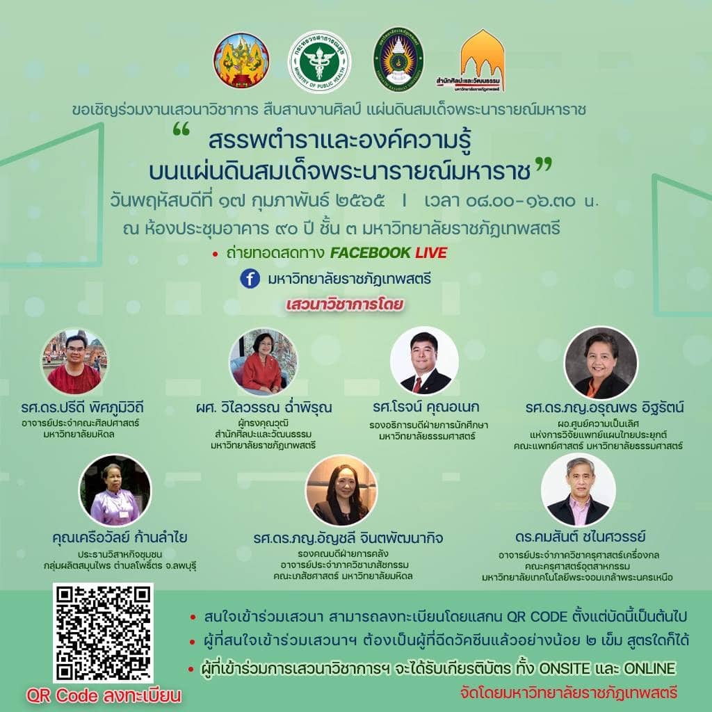 ขอเชิญช่วมงานเสวนาฟรี สรรพตำราและองค์ความรู้สมัยสมเด็จพระนารายณ์มหาราช วันที่ 17 กุมภาพันธ์ 2565 เวลา 08.00 – 16.30 น. รับเกียรติบัตร โดยมหาวิทยาลัยราชภัฏเทพสตรี