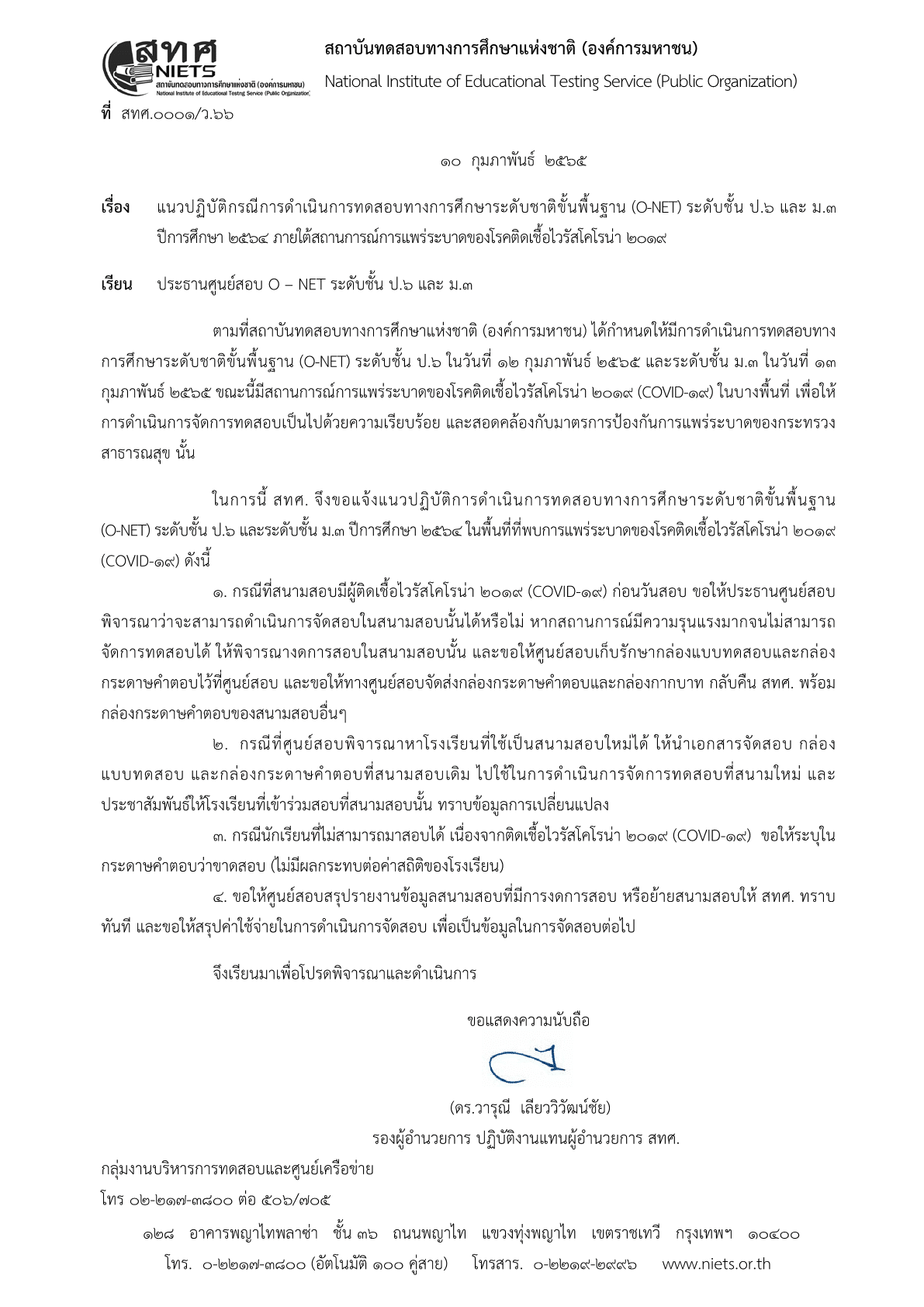 แนวปฏิบัติกรณีการดําเนินการทดสอบทางการศึกษาระดับชาติขั้นพื้นฐาน (O-NET) ระดับชั้น ป.๖ และ ม.๓ ปีการศึกษา ๒๕๖๔ ภายใต้สถานการณ์การแพร่ระบาดของโรคติดเชื้อไวรัสโคโรน่า ๒๐๑๙