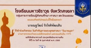 แบบทดสอบออนไลน์ กิจกรรมวันสำคัญทางพระพุทธศาสนา เนื่องในวันมาฆบูชา ผ่านเกณฑ์ร้อยละ 70 ขึ้นไป จะได้รับเกียรติบัตรออนไลน์ โดยโรงเรียนมหาวชิราวุธ จังหวัดสงขลา