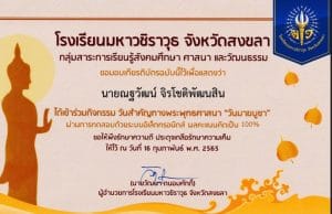 แบบทดสอบออนไลน์ กิจกรรมวันสำคัญทางพระพุทธศาสนา เนื่องในวันมาฆบูชา ผ่านเกณฑ์ร้อยละ 70 ขึ้นไป จะได้รับเกียรติบัตรออนไลน์ โดยโรงเรียนมหาวชิราวุธ จังหวัดสงขลา