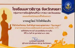 แบบทดสอบออนไลน์ กิจกรรมวันสำคัญทางพระพุทธศาสนา เนื่องในวันมาฆบูชา ผ่านเกณฑ์ร้อยละ 70 ขึ้นไป จะได้รับเกียรติบัตรออนไลน์ โดยโรงเรียนมหาวชิราวุธ จังหวัดสงขลา