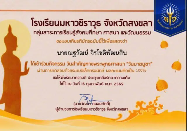 แบบทดสอบออนไลน์ กิจกรรมวันสำคัญทางพระพุทธศาสนา เนื่องในวันมาฆบูชา ผ่านเกณฑ์ร้อยละ 70 ขึ้นไป จะได้รับเกียรติบัตรออนไลน์ โดยโรงเรียนมหาวชิราวุธ จังหวัดสงขลา