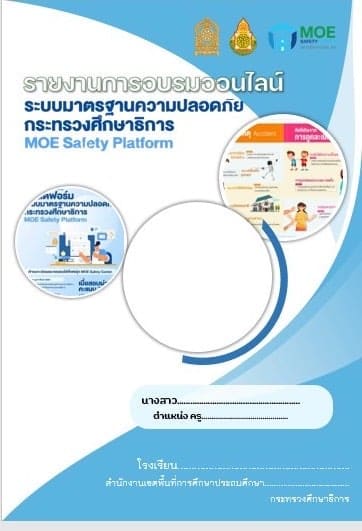 แจกฟรี !!! รายงานการอบรม MOE Safety Center เครดิต เพจ Choice ForKru