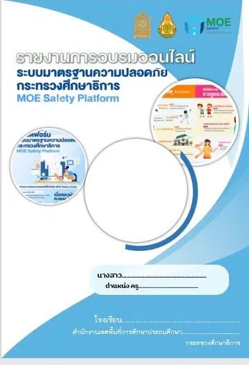 แจกฟรี !!! รายงานการอบรม MOE Safety Center เครดิต เพจ Choice ForKru