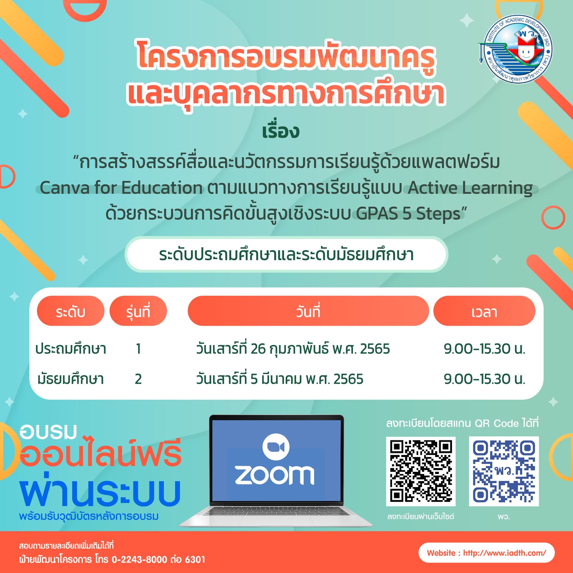 ขอเชิญสมัครอบรรมออนไลน์ฟรี มีเกียรติบัตร หลักสูตร การสร้างสรรค์สื่อและนวัตกรรมการเรียนรู้ Canva for Education โครงการอบรมพัฒนาครูและบุคลากรทางการศึกษา  โดย สถาบันพัฒนาคุณภาพวิชาการ พว.