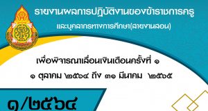 ดาวน์โหลดฟรี!! รายงานการปฏิบัติงานเพื่อพิจารณาเลื่อนเงินเดือนครั้งที่ 1 /2565 ไฟล์เวิร์ด พร้อมปก แก้ไขได้ เครดิตเพจ สื่อปันสุข By little teacher