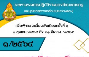 ดาวน์โหลดฟรี!! รายงานการปฏิบัติงานเพื่อพิจารณาเลื่อนเงินเดือนครั้งที่ 1 /2565 ไฟล์เวิร์ด พร้อมปก แก้ไขได้ เครดิตเพจ สื่อปันสุข By little teacher